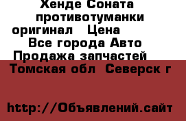 Хенде Соната5 противотуманки оригинал › Цена ­ 2 300 - Все города Авто » Продажа запчастей   . Томская обл.,Северск г.